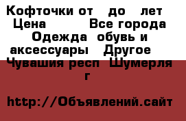 Кофточки от 4 до 8 лет › Цена ­ 350 - Все города Одежда, обувь и аксессуары » Другое   . Чувашия респ.,Шумерля г.